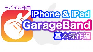 【Garageband】iPhoneampiPad版ガレージバンド使い方 基本操作編 （スマホ作曲） [upl. by Sidwell]