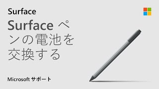 クリップのない Surface ペンの電池を交換する方法  Microsoft [upl. by Yup]