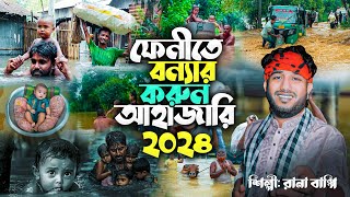 ফেনীতে বন্যার করুন আহাজারি l Gramin Kissa Pala Jari l Rana Bappy l Rana Media 2024 [upl. by Unders18]