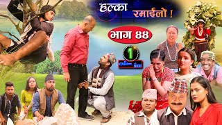 Halka Ramailo  Episode 44  13 September 2020  Balchhi Dhrube Raju Master  Nepali Comedy [upl. by Carver]