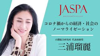 JASPAフェア 三浦瑠麗氏 特別講演 [upl. by Leay]