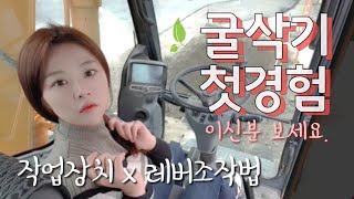 같이타요🔥장비요정의 굴착기 조작법 굴삭기 구조  작업 레버 익히기 How to use Excavator [upl. by Lodi668]