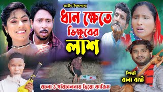 ধানক্ষেতে ভিক্ষুকের লাশ  নতুন গ্রামীণ কিচ্ছা পালা  Rana Bappy  Gramin Kiccha Pala 2024 [upl. by Ahcirt]