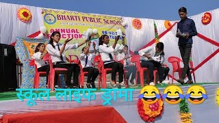 Best Comedy Drama On SCHOOL LIFE  Annual Function  Bharti Public School  Payal Dancer [upl. by Tamer]