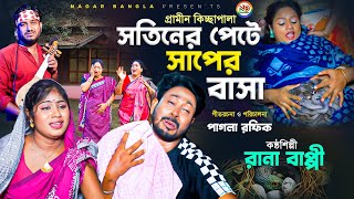 সতিনের পেটে সাপের বাসা  গ্রামীন কিচ্ছা  Rana Bappy  New Kissa [upl. by Nylicaj484]