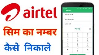 airtel ka number kaise nikale  airtel ka number kaise pata kare [upl. by Dusza]