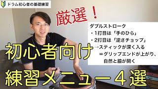 【初心者向け】ドラム基礎練習の厳選メニュー【モーラー奏法で素早く上達】 [upl. by Assirehc427]