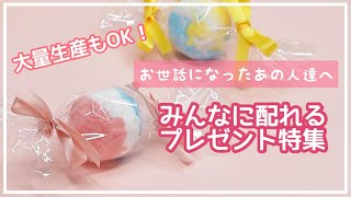 【DIY】【大量生産】先生や先輩達も🏫みんなに配れるプレゼントのDIYまとめました🎁💖 [upl. by Agnizn]