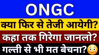 ONGC Share Latest News  ONGC Share Analysis  ONGC Share News Today  ONGC Share Breaking News [upl. by Canice]