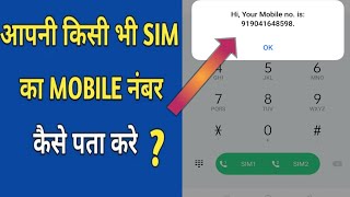 How to Check Your Phone Number On Android 2021  Apna mobile number kaise pata kare 2021 [upl. by Anaugal]