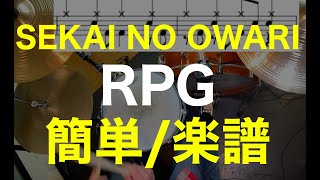 RPGドラム簡単初心者ドラム楽譜ロール無しセカオワ [upl. by Eenitsed]